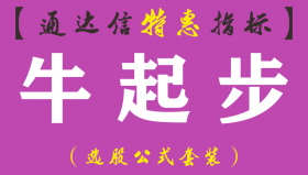 【通达信指标】牛起步-主图指标公式（手机+电脑）