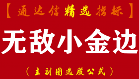【通达信指标】无敌小金边全套-经典的技术型态战法套利系统选股指标公式（含选股池）