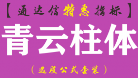 【通达信指标】青云柱体-主图指标公式（手机+电脑）