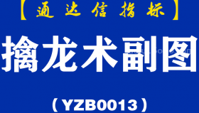 [YZB0013]擒龙术副图-通达信指标公式