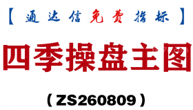[ZS260809]四季操盘主图-通达信指标源码分享