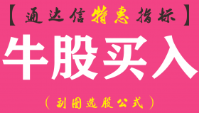 【通达信指标】牛股买入-副图指标公式