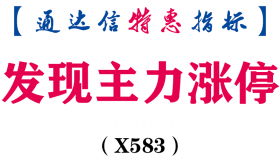 【通达信指标】发现主力涨停-副图指标公式（X583）