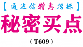 【通达信指标】秘密买点-副图指标公式（T609）