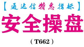 【通达信指标】安全操盘-副图指标公式（T662）