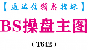 【通达信指标】BS操盘主图-主图指标公式（含手机版）（T642）
