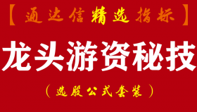 【通达信指标】龙头游资秘技-一年10倍龙头战法神器指标公式
