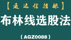 [AGZ0088]犹太人炒股无价之宝：抛弃MACD、KDJ指标，布林线才是真正的赚钱