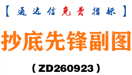 [ZD260923]抄底先锋副图-通达信指标源码分享