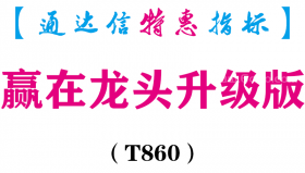 【通达信指标】赢在龙头升级版-副图指标公式（T860）