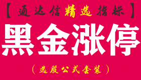 【通达信指标】黑金涨停-涨停敢死队精准狙击黑马股副图指标公式