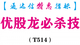 【通达信指标】优股龙必杀技-副图指标公式（T514）