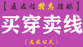 【通达信指标】买穿卖线-低吸买入副图指标公式（手机+电脑）