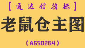 [AGS0264]老鼠仓主图-通达信指标公式