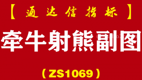 [ZS1069]牵牛射熊副图-通达信指标公式