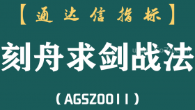 [AGSZ0011]我是怎样通过刻舟求剑指标，从亏损到盈利 随时随地获得自己想要的现金？