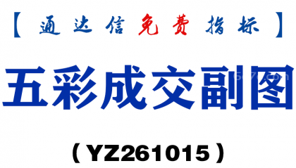 [YZ261015]五彩成交副图-通达信指标源码分享