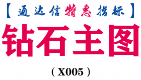 【通达信指标】钻石主图-主图指标公式（含手机版）(X005)