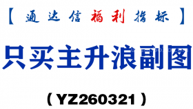 [YZ260321]只买主升浪副图－通达信指标源码分享