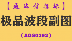 [AGS0392]极品波段副图-通达信指标公式