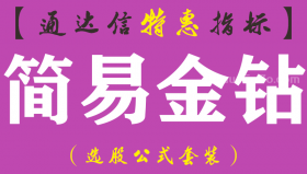 【通达信指标】简易金钻-副图指标公式（手机+电脑）