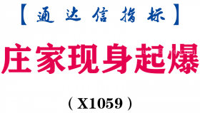 【通达信指标】庄家现身起爆-主副图指标公式（X1059）