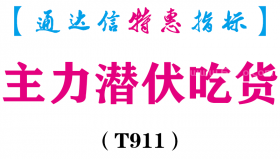 【通达信指标】主力潜伏吃货-副图指标公式（T911）