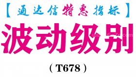 【通达信指标】波动级别-副图指标公式（T678）