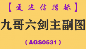 [AGS0531]九哥六剑主副图-通达信指标公式