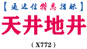 【通达信指标】天井地井-副图指标公式（X772）