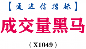 【通达信指标】成交量黑马-副图指标公式（X1049）