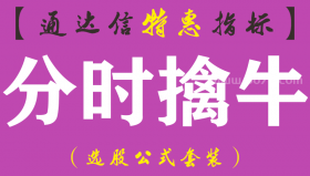 【通达信指标】分时擒牛-主图分时指标公式（手机+电脑）