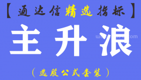 【通达信指标】主升浪-副图指标公式