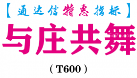 【通达信指标】与庄共舞-副图指标公式（电脑+手机）（T600）
