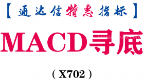 【通达信指标】MACD寻底-副图指标公式（X702）