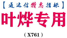 【通达信指标】叶烨专用-副图指标公式（X761）