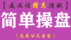 【通达信指标】简单操盘-主图指标公式（手机+电脑）