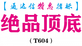 【通达信指标】绝品顶底-副图指标公式（T604）