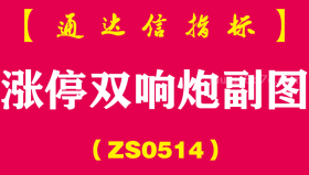 [ZS0514]涨停双响炮副图-通达信指标公式