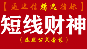 【通达信指标】短线财神-抓黑马系统指标公式