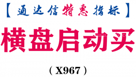 【通达信指标】横盘启动买-副图指标公式（X967）
