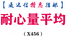 【通达信指标】耐心量平均-副图指标公式（X456）