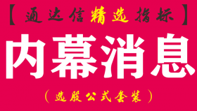 【通达信指标】内幕消息-精准副图指标公式