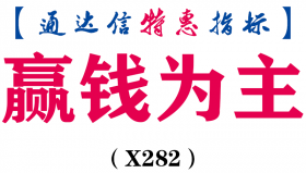 【通达信指标】赢钱为主-主图指标公式（X282）