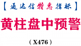 【通达信指标】黄柱盘中预警-副图指标公式（X476）