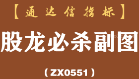 [ZX0551]股龙必杀副图-通达信指标公式