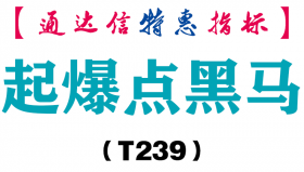 【通达信指标】起爆点黑马-副图指标公式（含手机版）（T239）