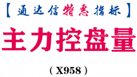 【通达信指标】主力控盘量-副图指标公式（X958）