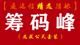 【通达信指标】筹码峰-抄底抓牛股双副图指标公式