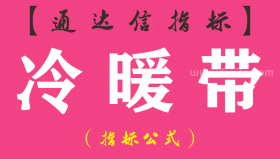 【通达信指标】冷暖带-主图指标公式